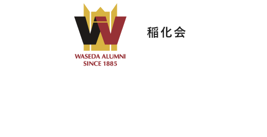 稲化会