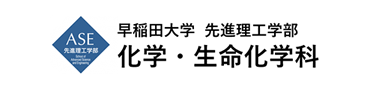 早稲田大学先進理工学部化学・生命化学科