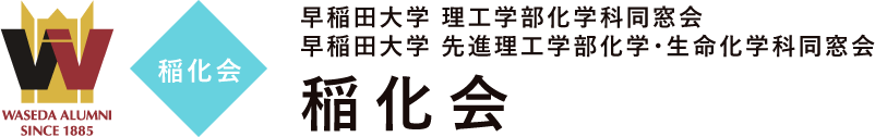 早稲田大学 稲化会